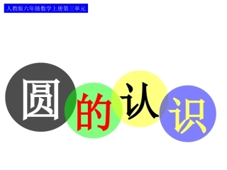《圆的认识》公开课课件