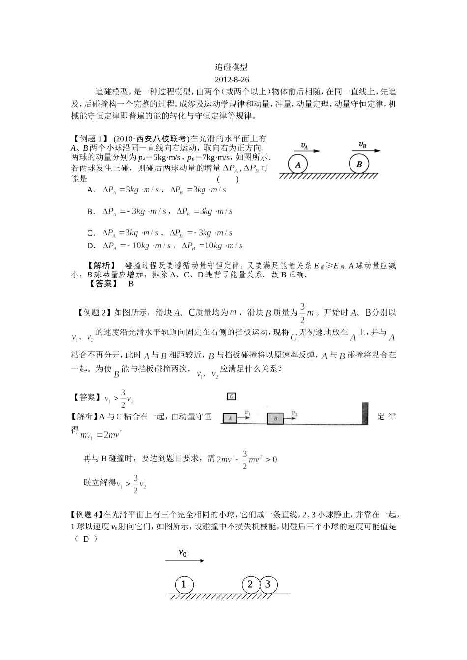 专题复习：追碰模型_第1页