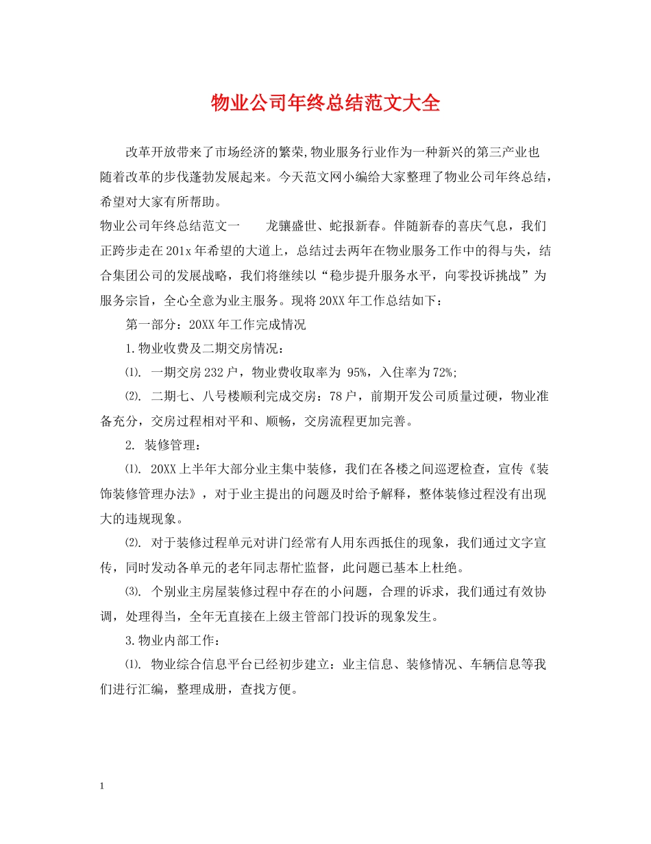 物业公司年终总结范文大全_第1页