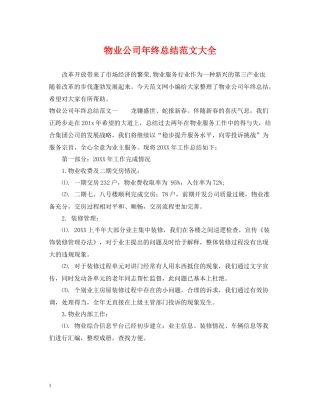 物业公司年终总结范文大全