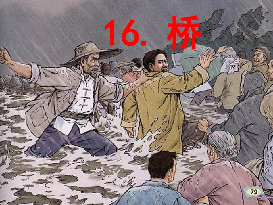 人教版五年级下册第16课桥PPT_第1页