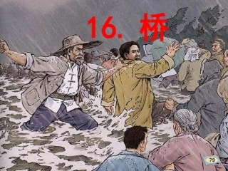 人教版五年级下册第16课桥PPT