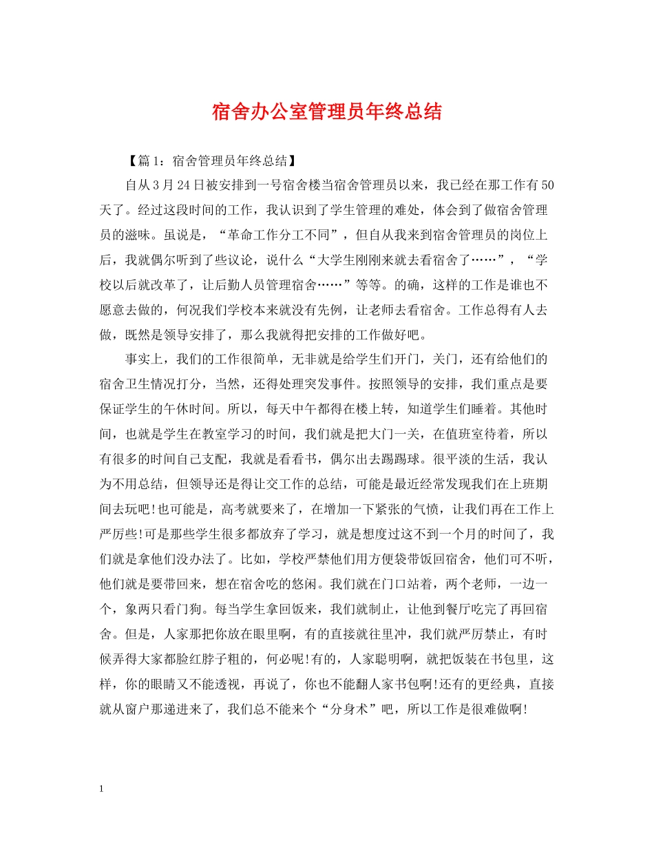 宿舍办公室管理员年终总结_第1页