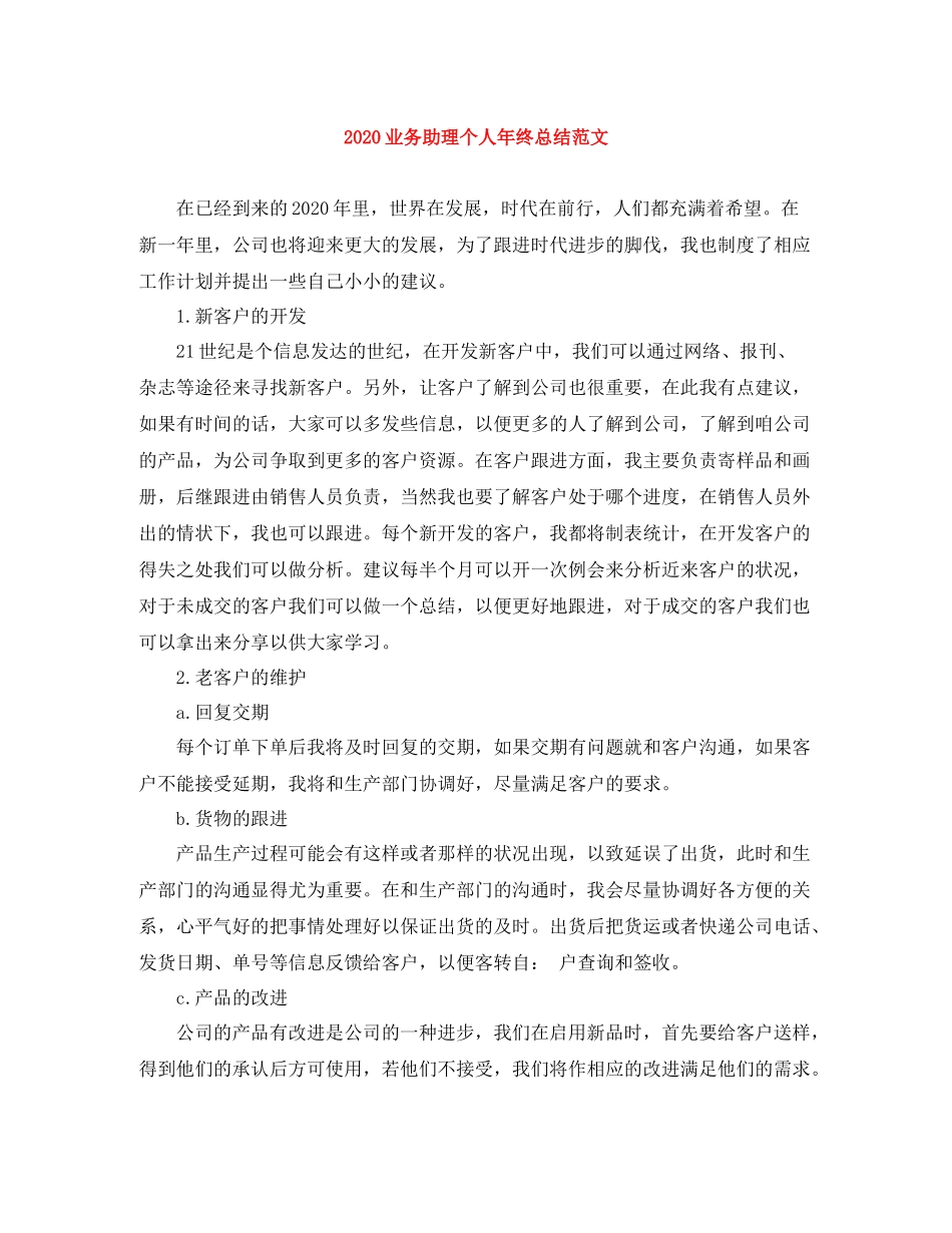 业务助理个人年终总结范文_第1页