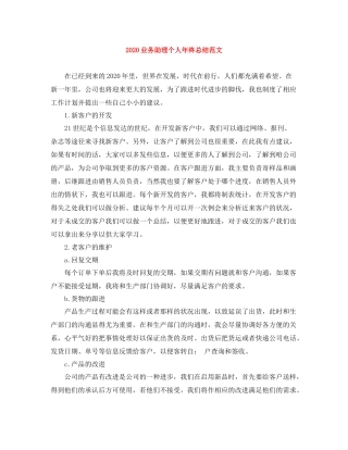 业务助理个人年终总结范文