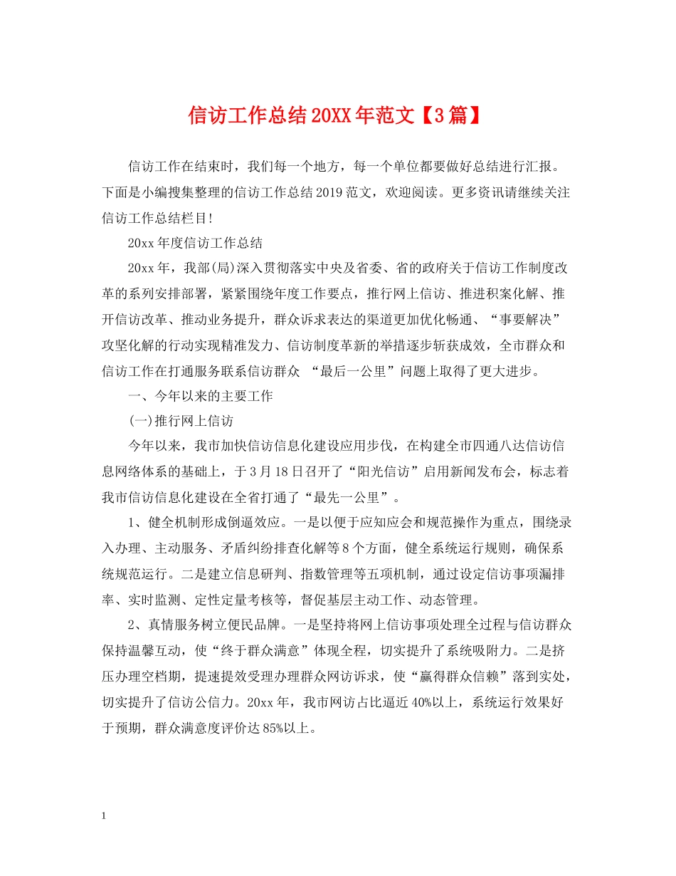 信访工作总结范文【3篇】2_第1页