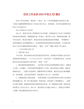 信访工作总结范文【3篇】2