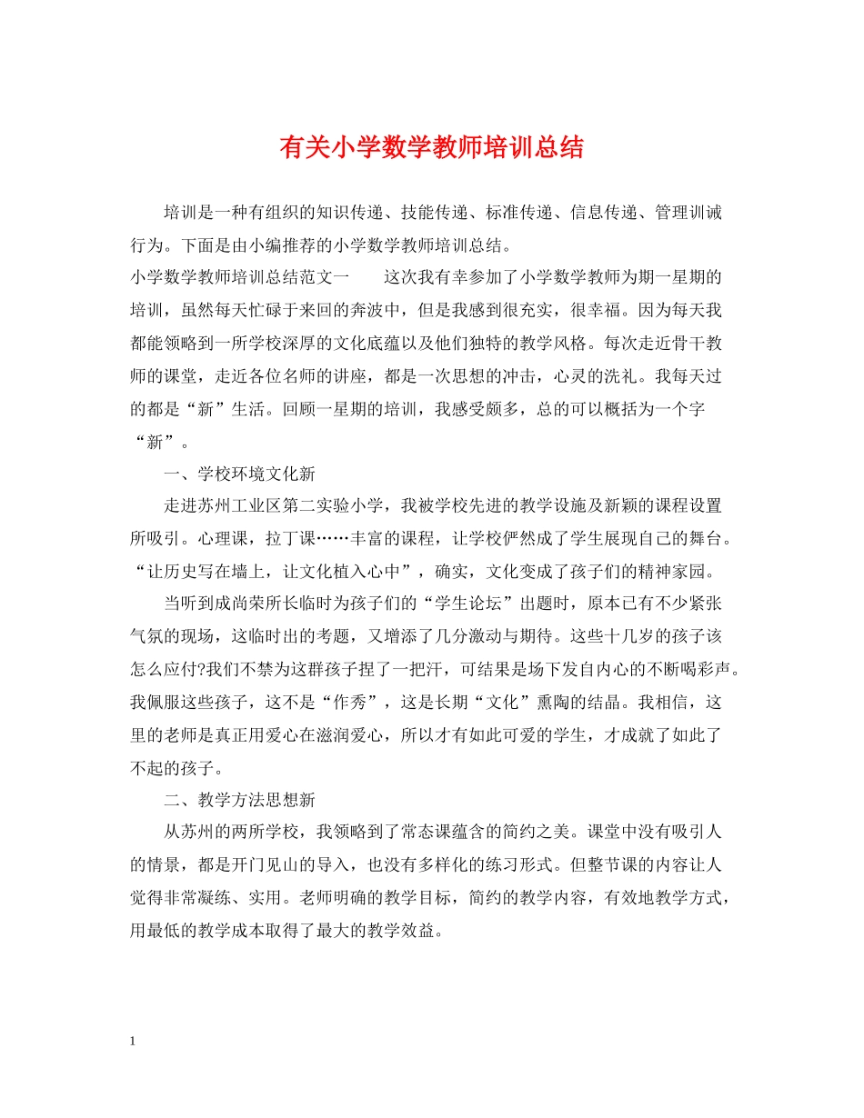 有关小学数学教师培训总结_第1页