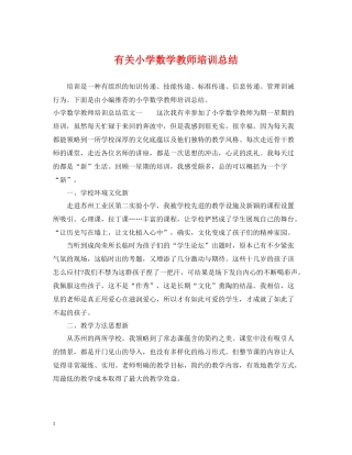 有关小学数学教师培训总结