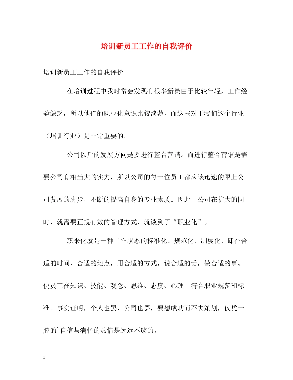 培训新员工工作的自我评价_第1页