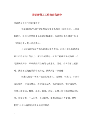 培训新员工工作的自我评价