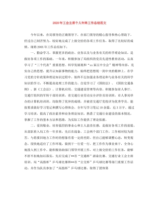 2020年工会主席个人年终工作总结范文