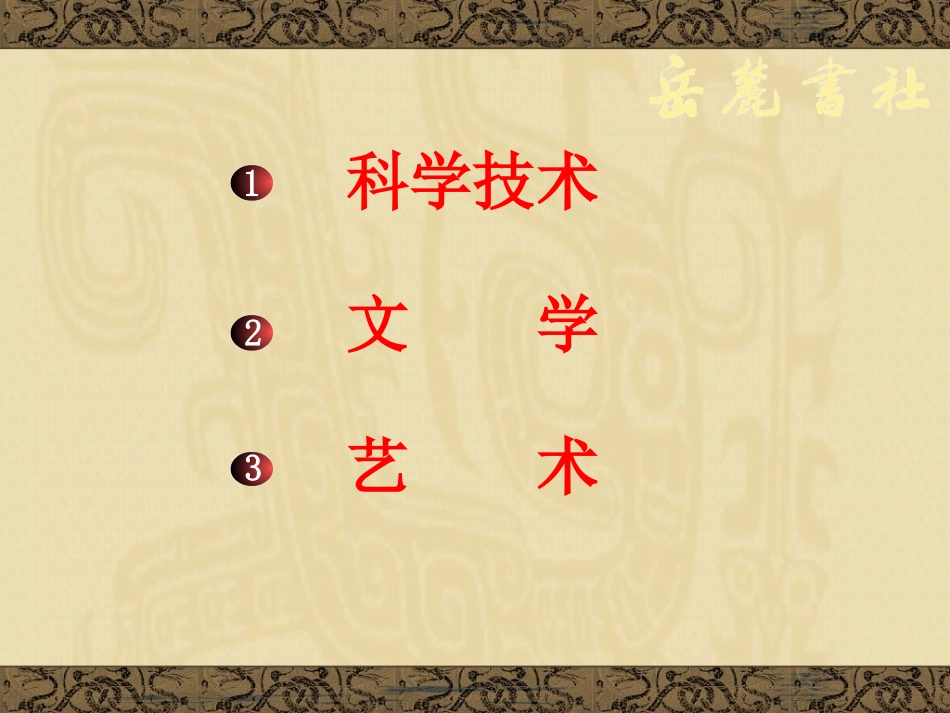 春秋战国的科技和文艺_第3页