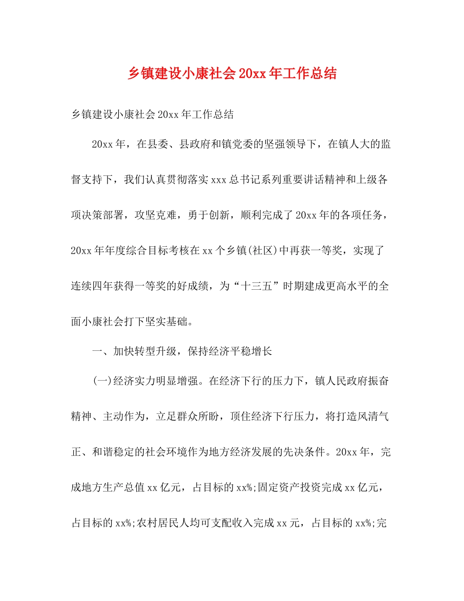 乡镇建设小康社会工作总结2)_第1页