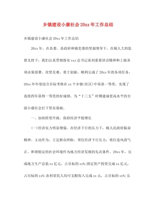 乡镇建设小康社会工作总结2)