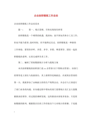 企业挂职锻炼工作总结