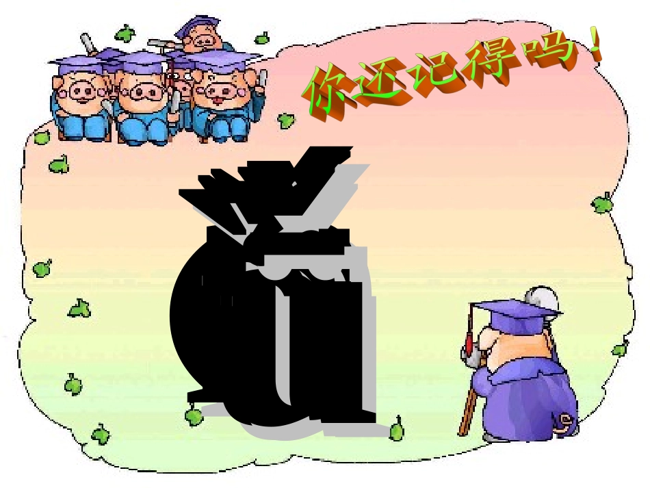 页一年级上册《bpmf》课件_第3页