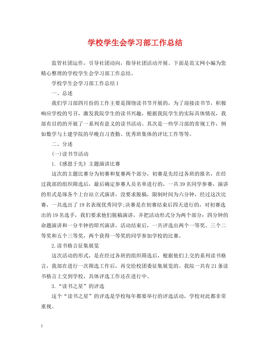 学校学生会学习部工作总结_第1页