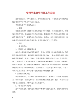 学校学生会学习部工作总结