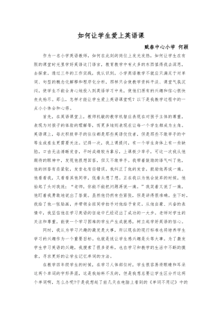 如何让学生爱上英语课何颖