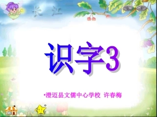 《识字3》许春梅