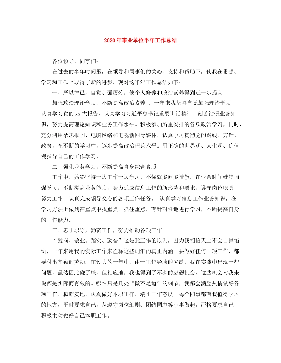 2020年事业单位半年工作总结_第1页