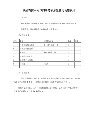 线性有源一端口网络等效参数测定电路设计