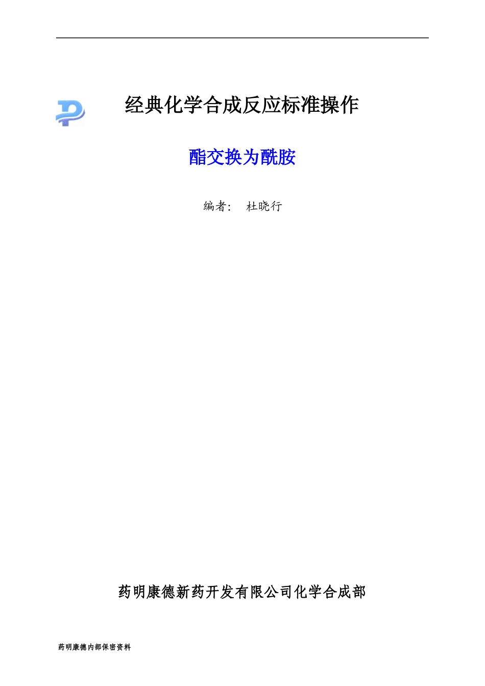 酯交换为酰胺-060123_第1页