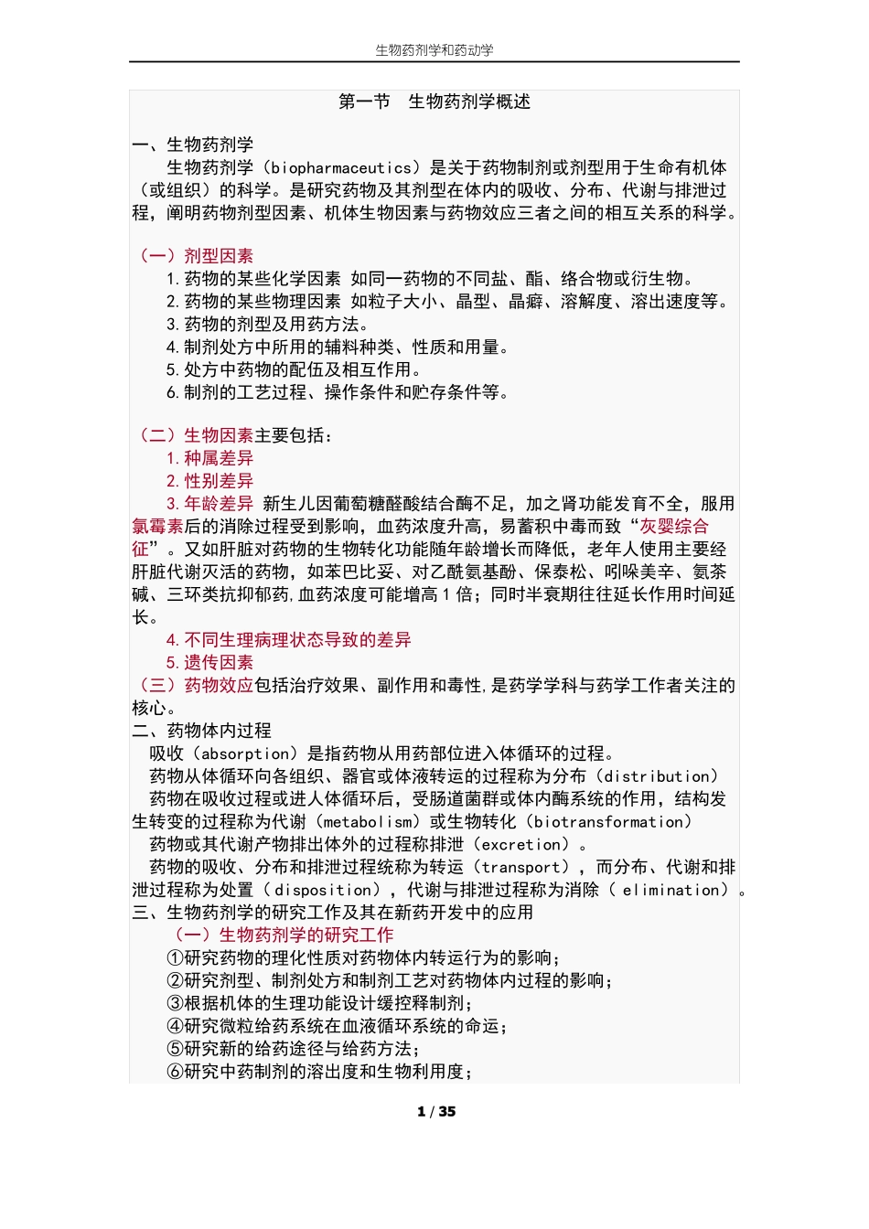 生物药剂学和药动学_第1页
