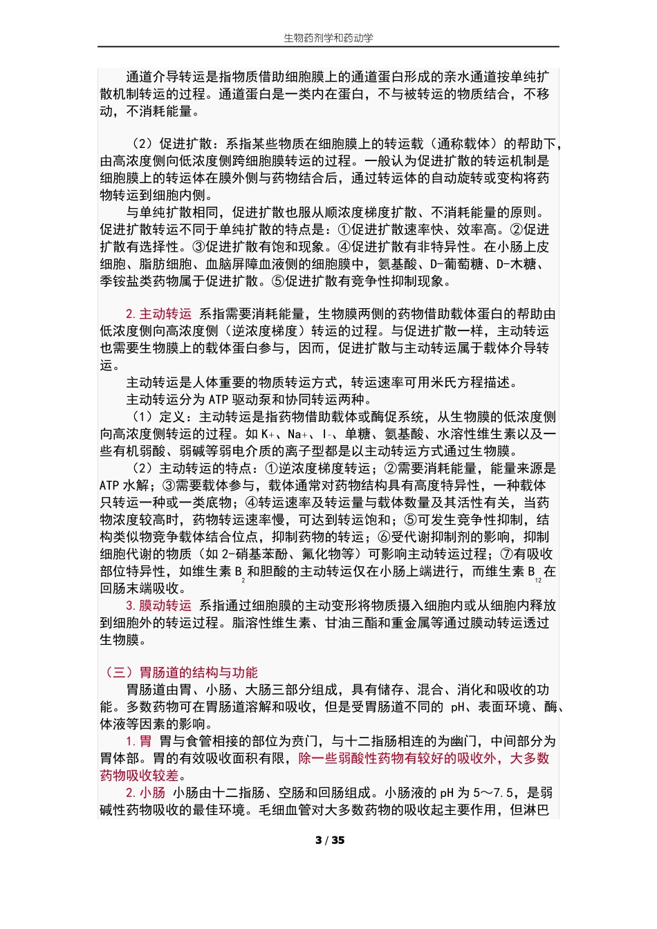 生物药剂学和药动学_第3页