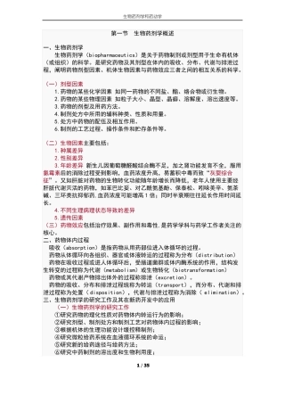 生物药剂学和药动学