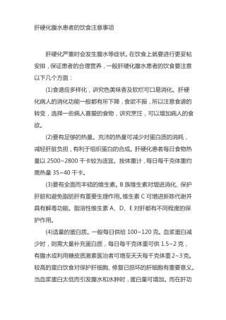 肝硬化腹水患者的饮食注意事项