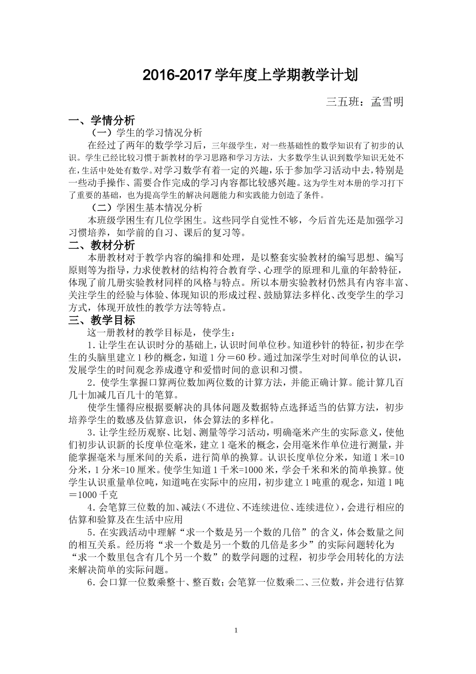 孟雪明-----学年度上学期教学计划_第1页