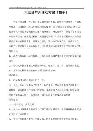 大班户外活动方案《猎手》