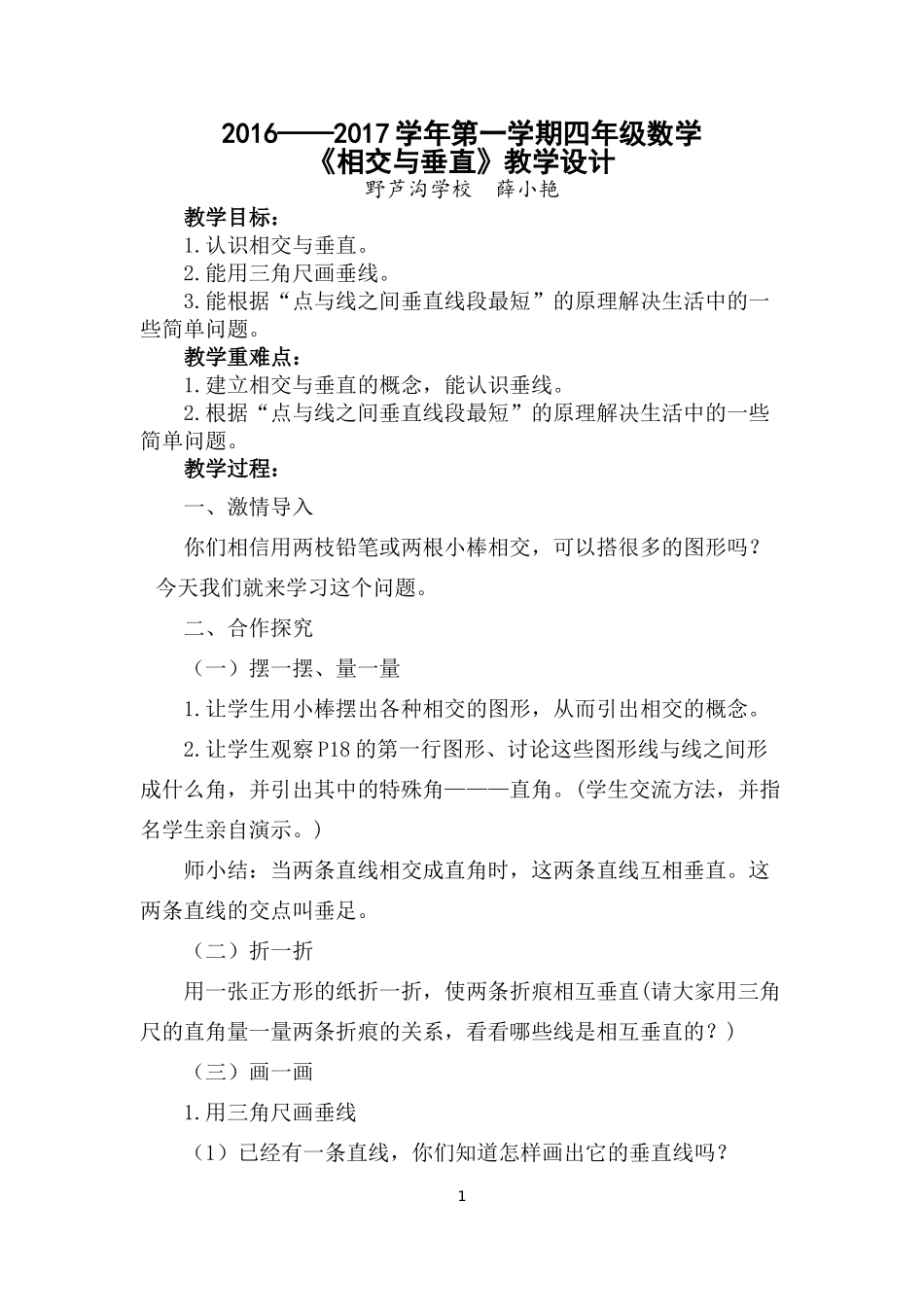 《相交与垂直》教学设计_第1页