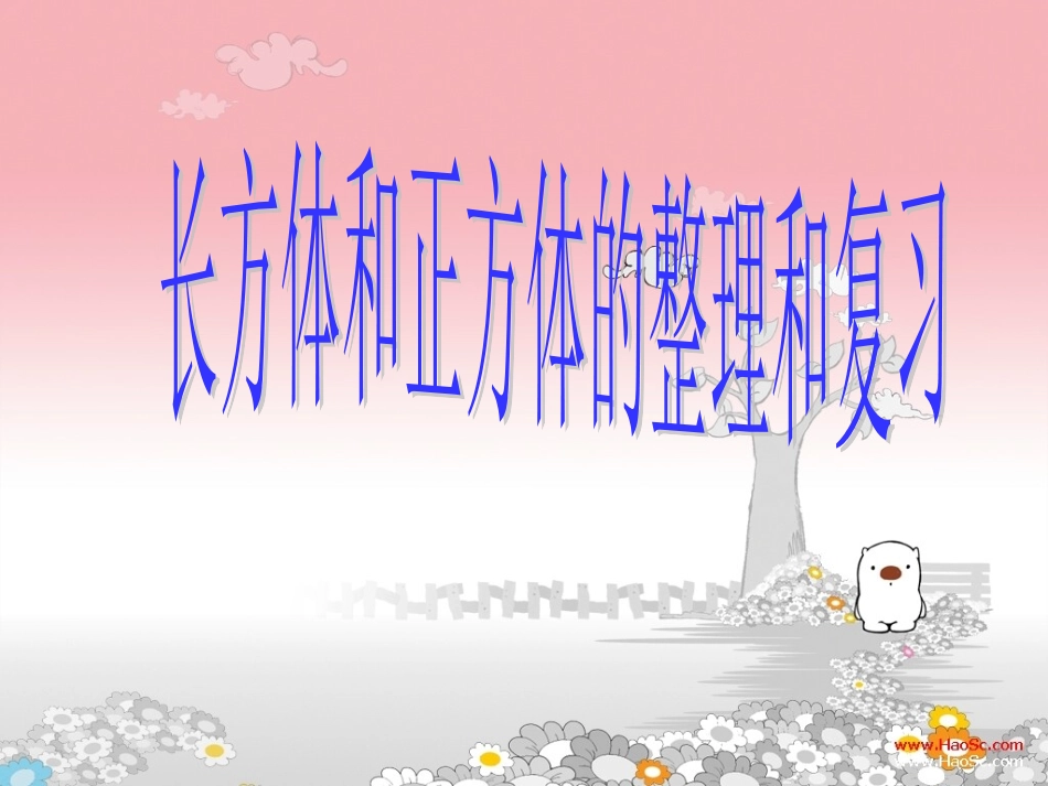 长方体正方体整理与复习_第1页