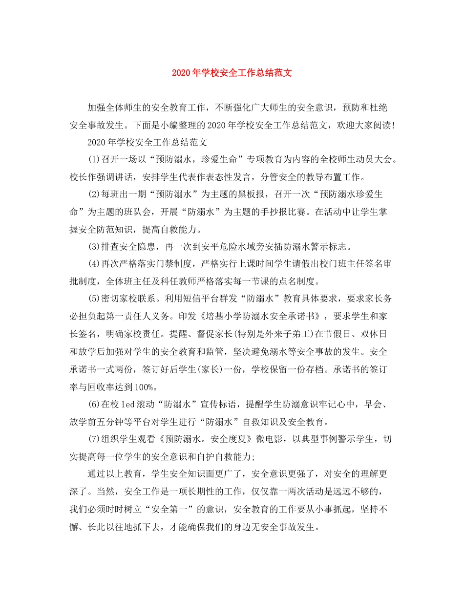2020年学校安全工作总结范文_第1页
