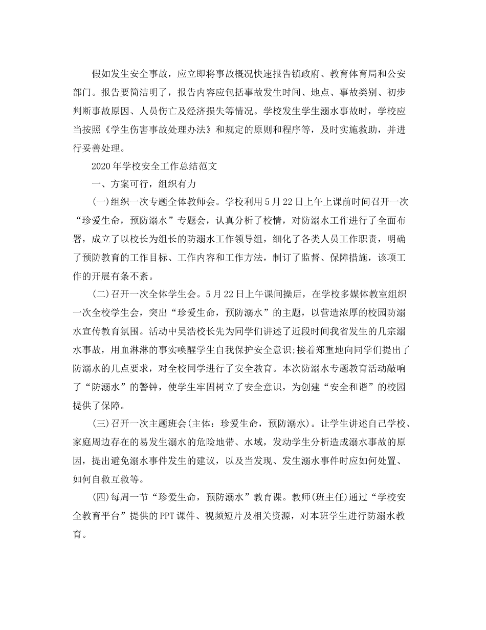 2020年学校安全工作总结范文_第3页