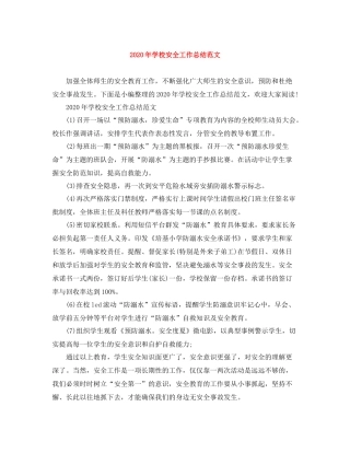 2020年学校安全工作总结范文