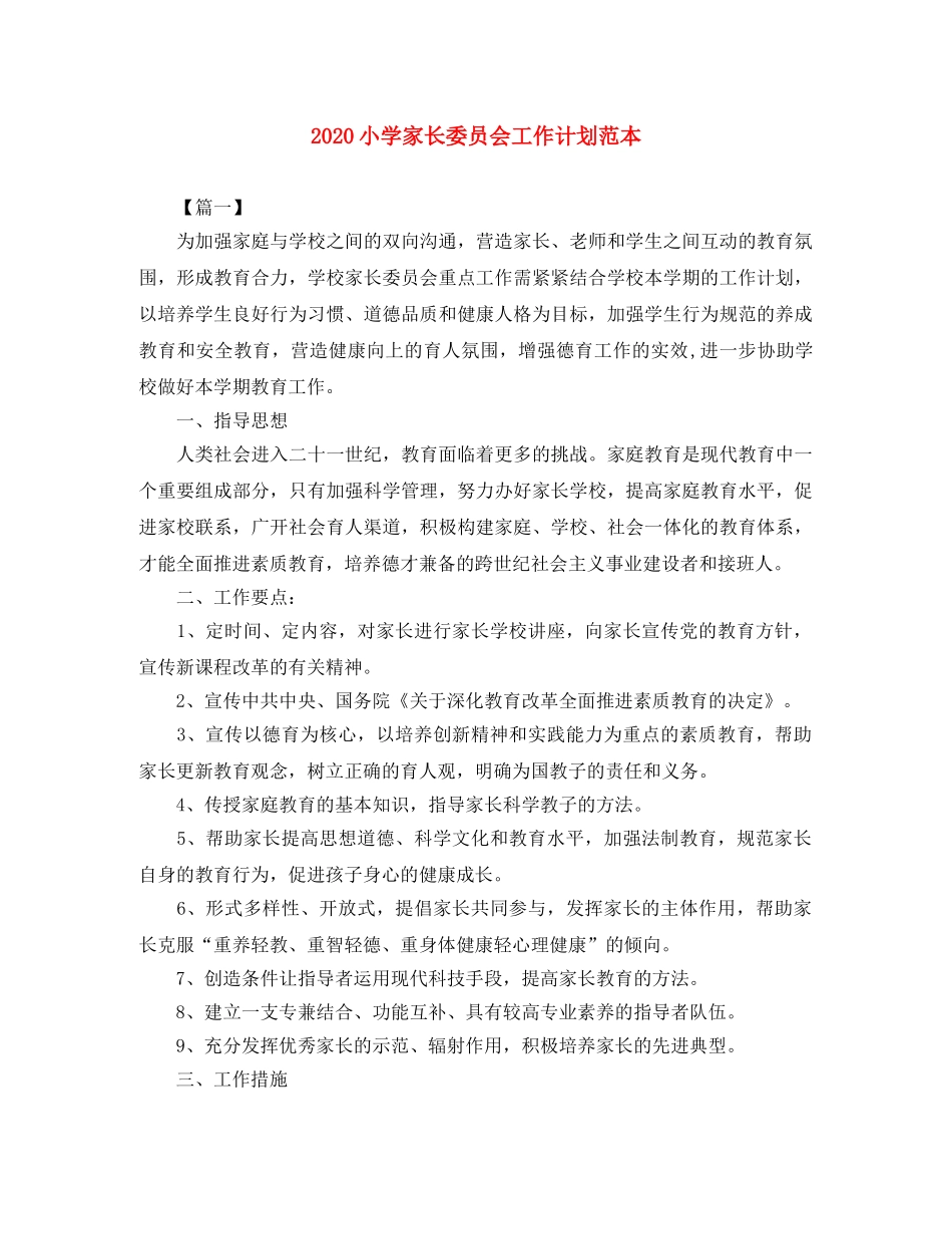 2020小学家长委员会工作计划范本 _第1页