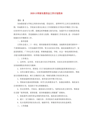 2020小学家长委员会工作计划范本 
