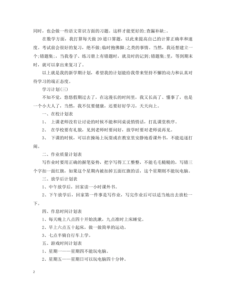 2020小学学生的新学期学习计划 _第2页