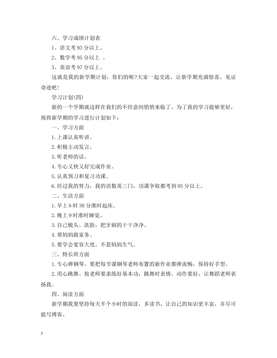 2020小学学生的新学期学习计划 _第3页