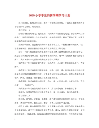 2020小学学生的新学期学习计划 