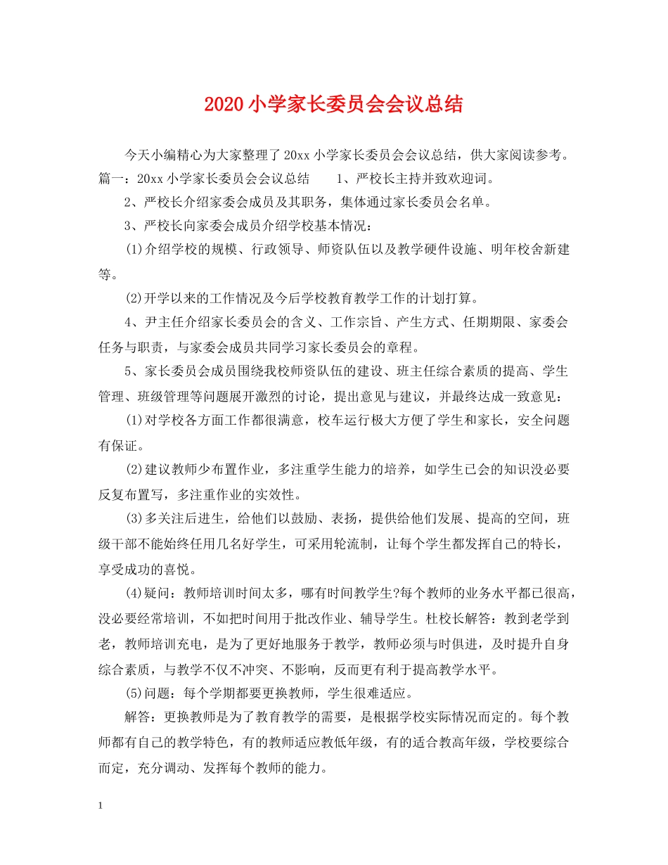 2020小学家长委员会会议总结 _第1页