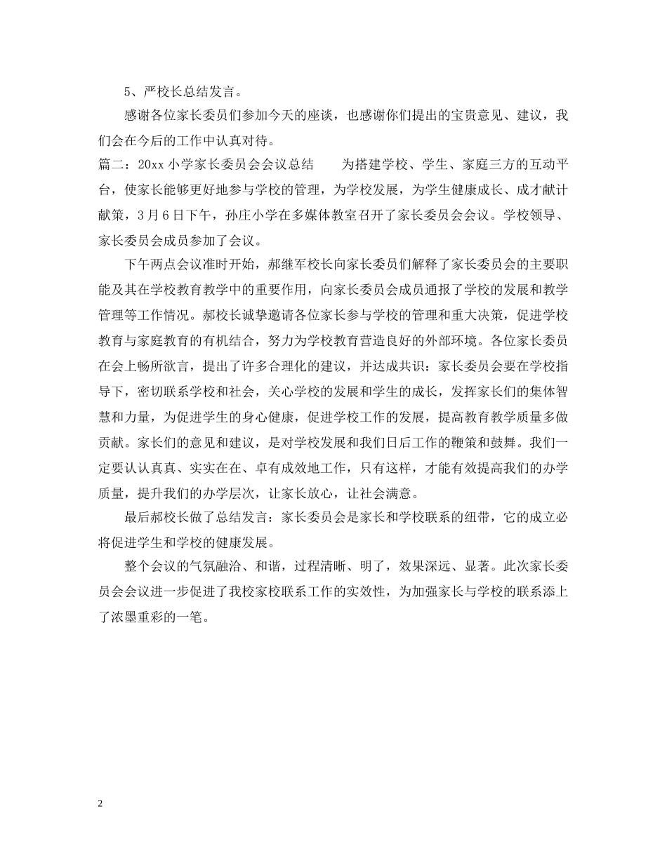 2020小学家长委员会会议总结 _第2页