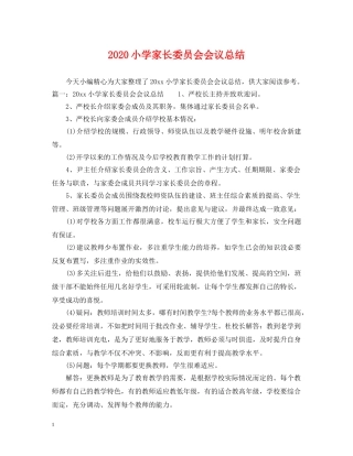 2020小学家长委员会会议总结 
