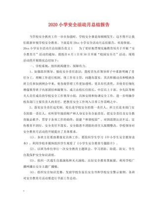 2020小学安全活动月总结报告 