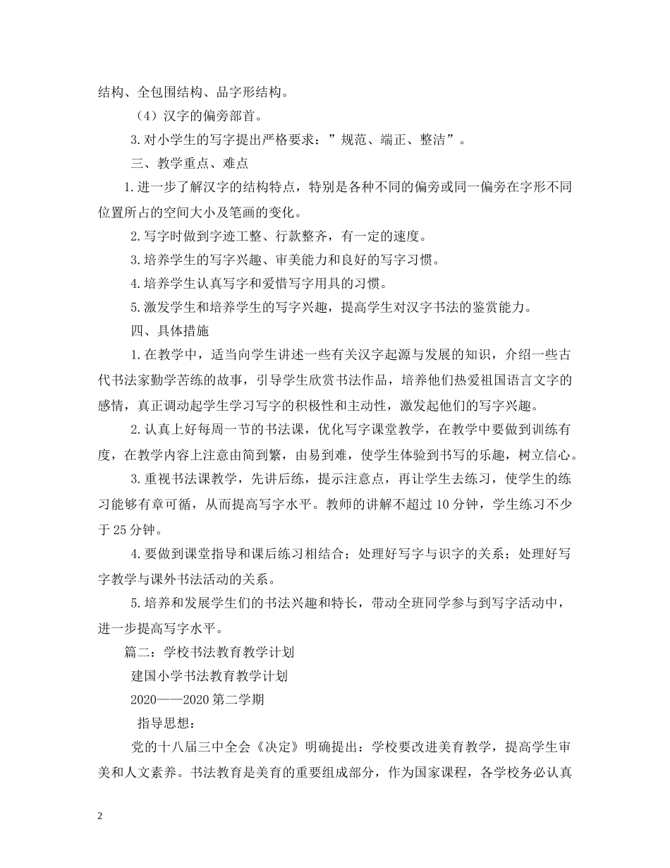2020小学学校毛笔书法教学计划 _第2页