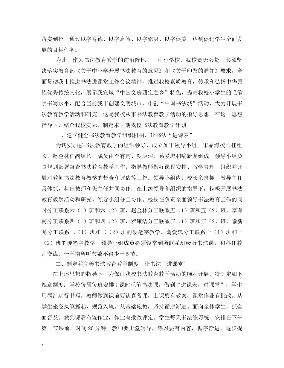 2020小学学校毛笔书法教学计划 _第3页